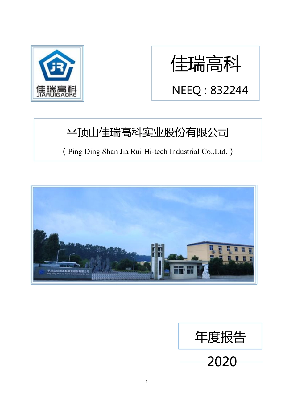 832244_2020_佳瑞高科_2020年年度报告_2022-04-20.pdf_第1页