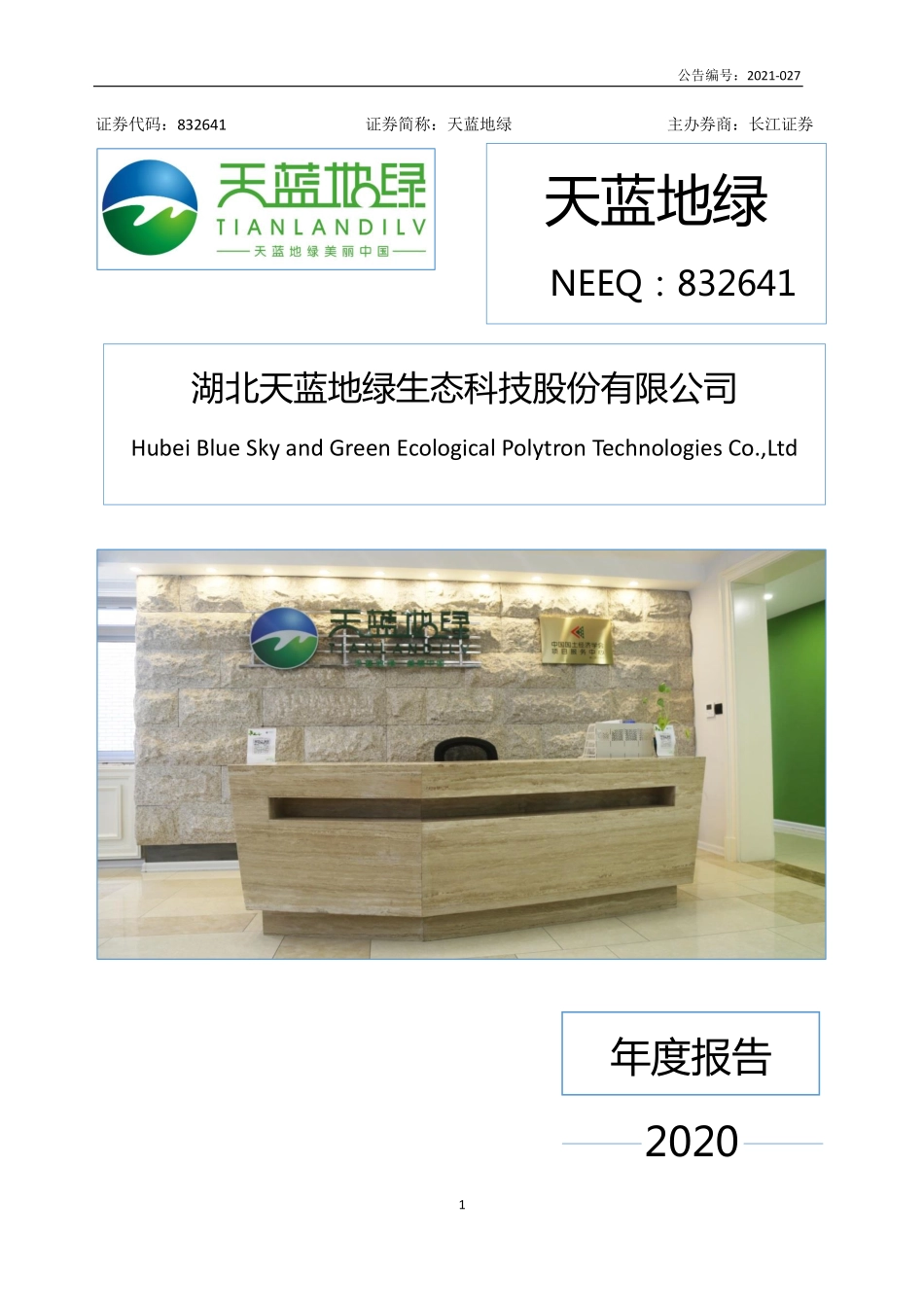 832641_2020_天蓝地绿_2020年年度报告_2021-04-26.pdf_第1页