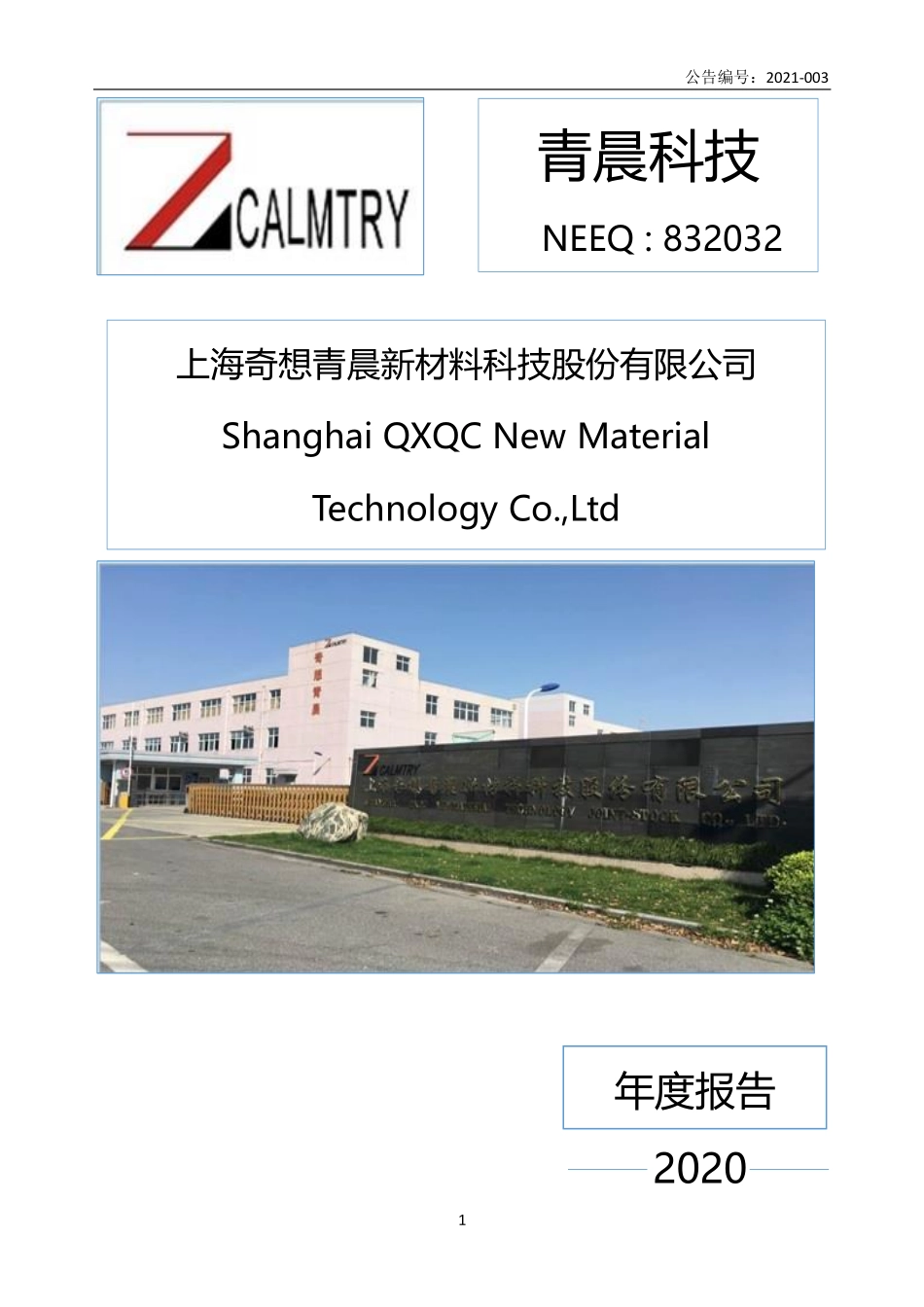 832032_2020_青晨科技_2020年年度报告_2021-04-26.pdf_第1页