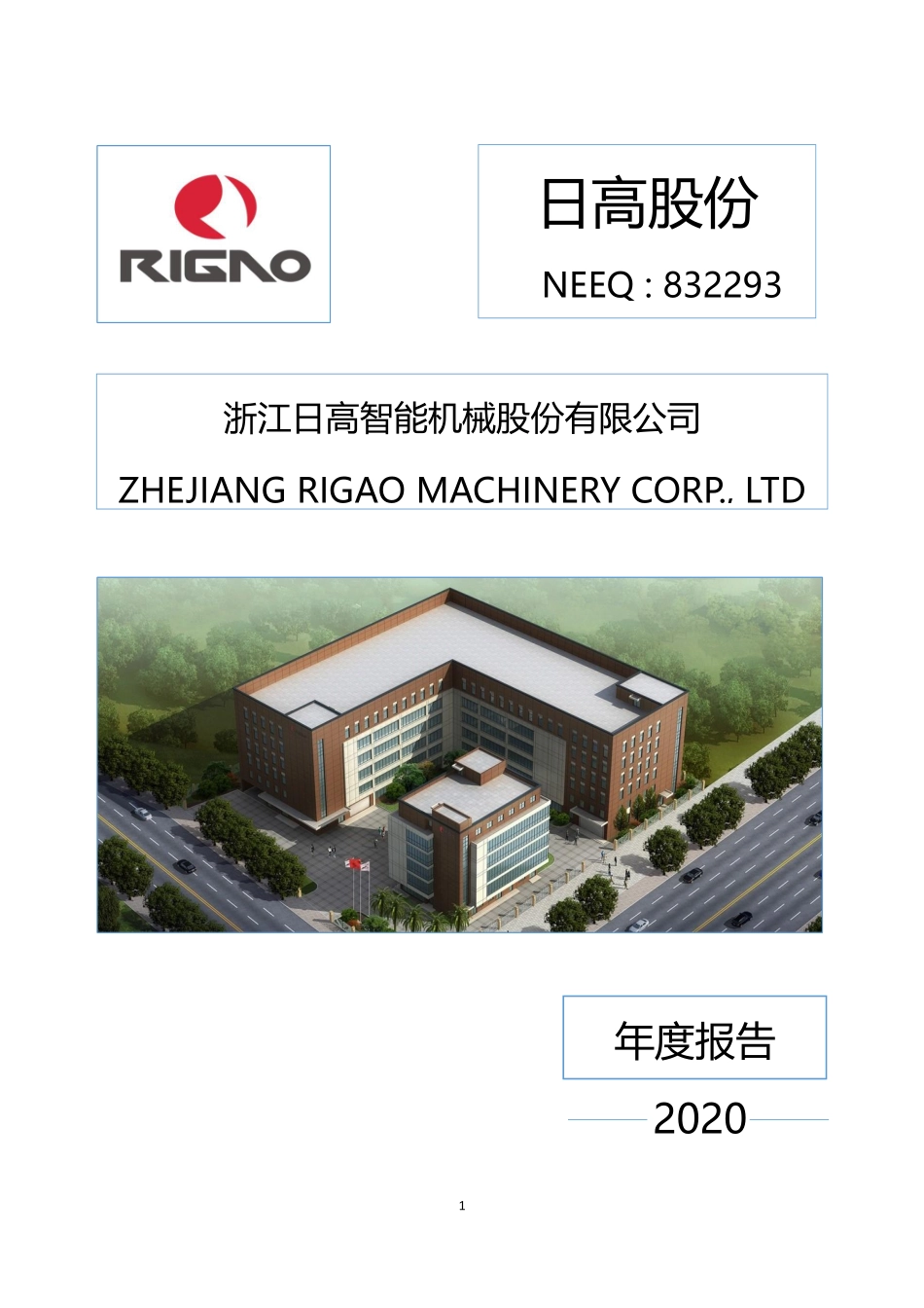 832293_2020_日高股份_2020年年度报告_2021-04-14.pdf_第1页