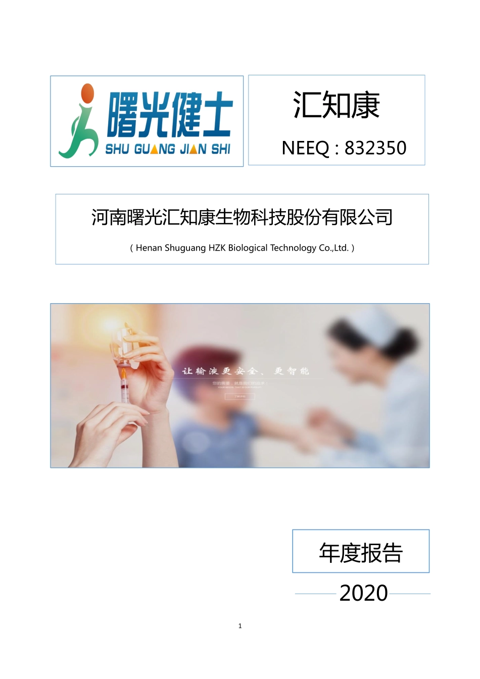 832350_2020_汇知康_2020年年度报告_2022-11-20.pdf_第1页
