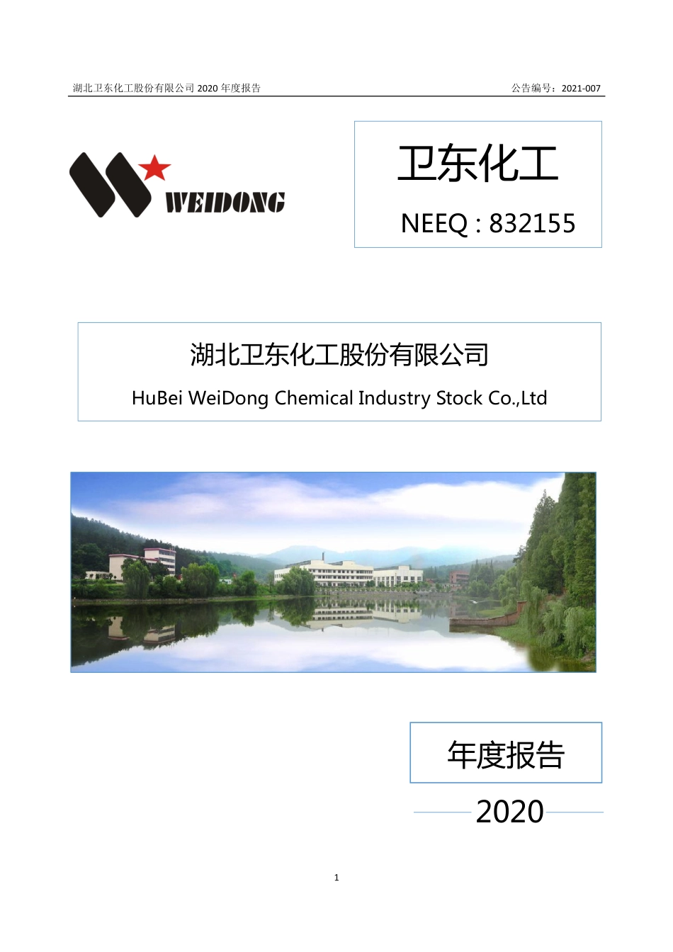 832155_2020_卫东化工_2020年年度报告_2021-04-29.pdf_第1页