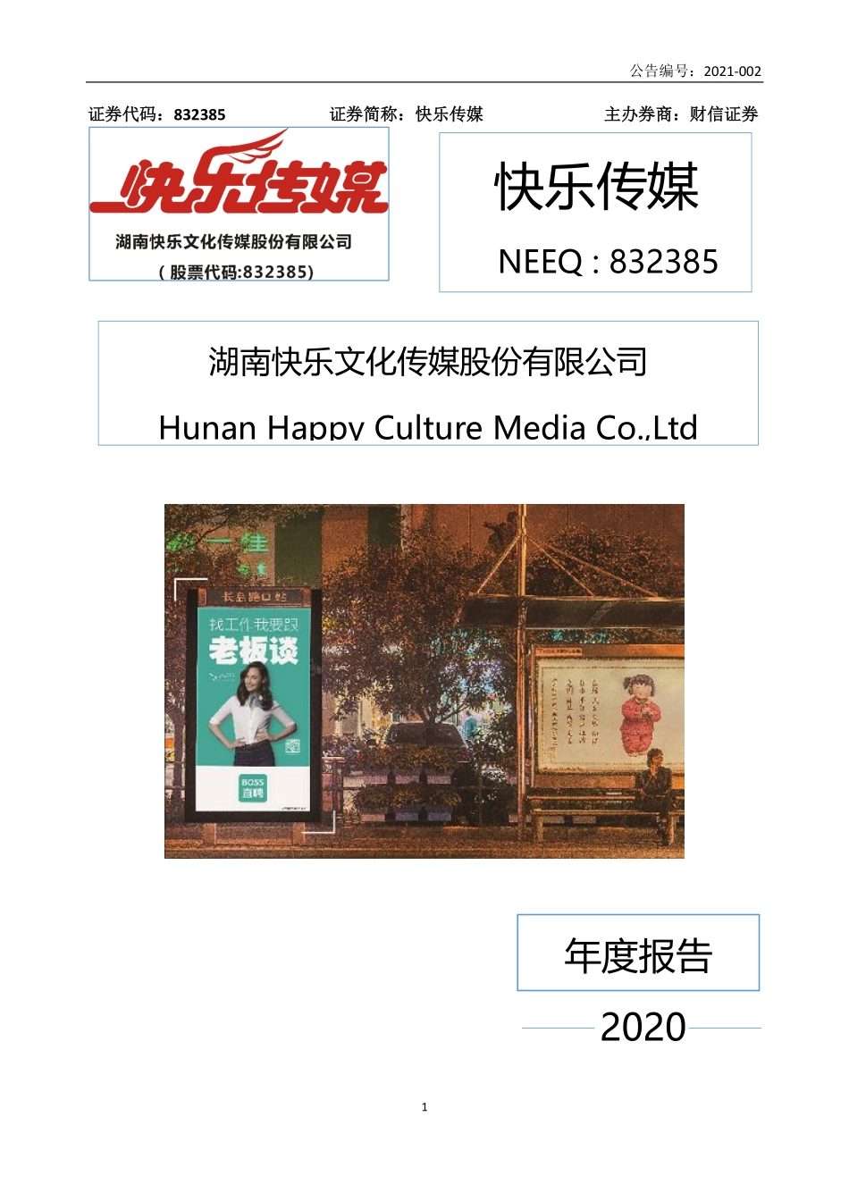 832385_2020_快乐传媒_2020年年度报告_2021-03-30.pdf_第1页
