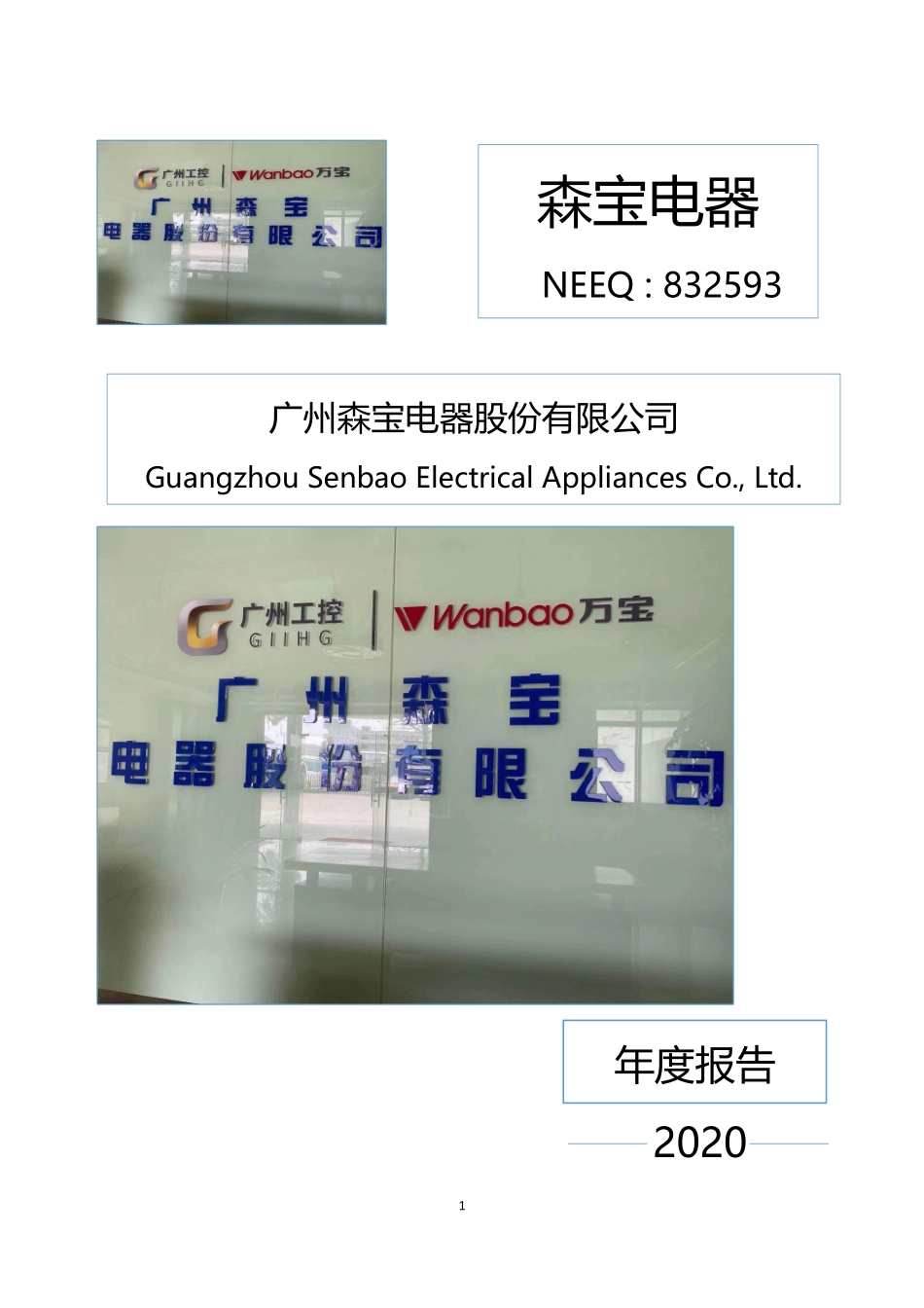 832593_2020_森宝电器_2020年年度报告_2021-04-07.pdf_第1页