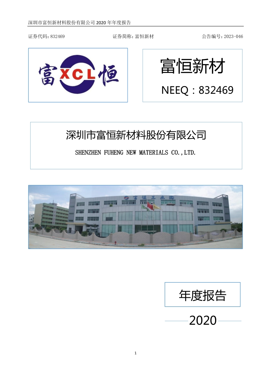 832469_2020_富恒新材_2020年年度报告_2023-05-04.pdf_第1页