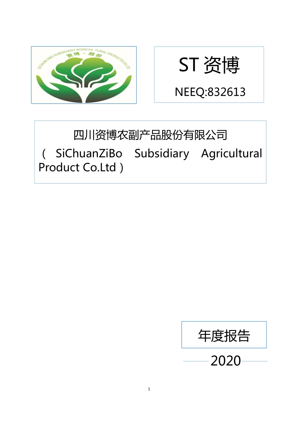 832613_2020_ST资博_2020年年度报告_2021-04-06.pdf_第1页