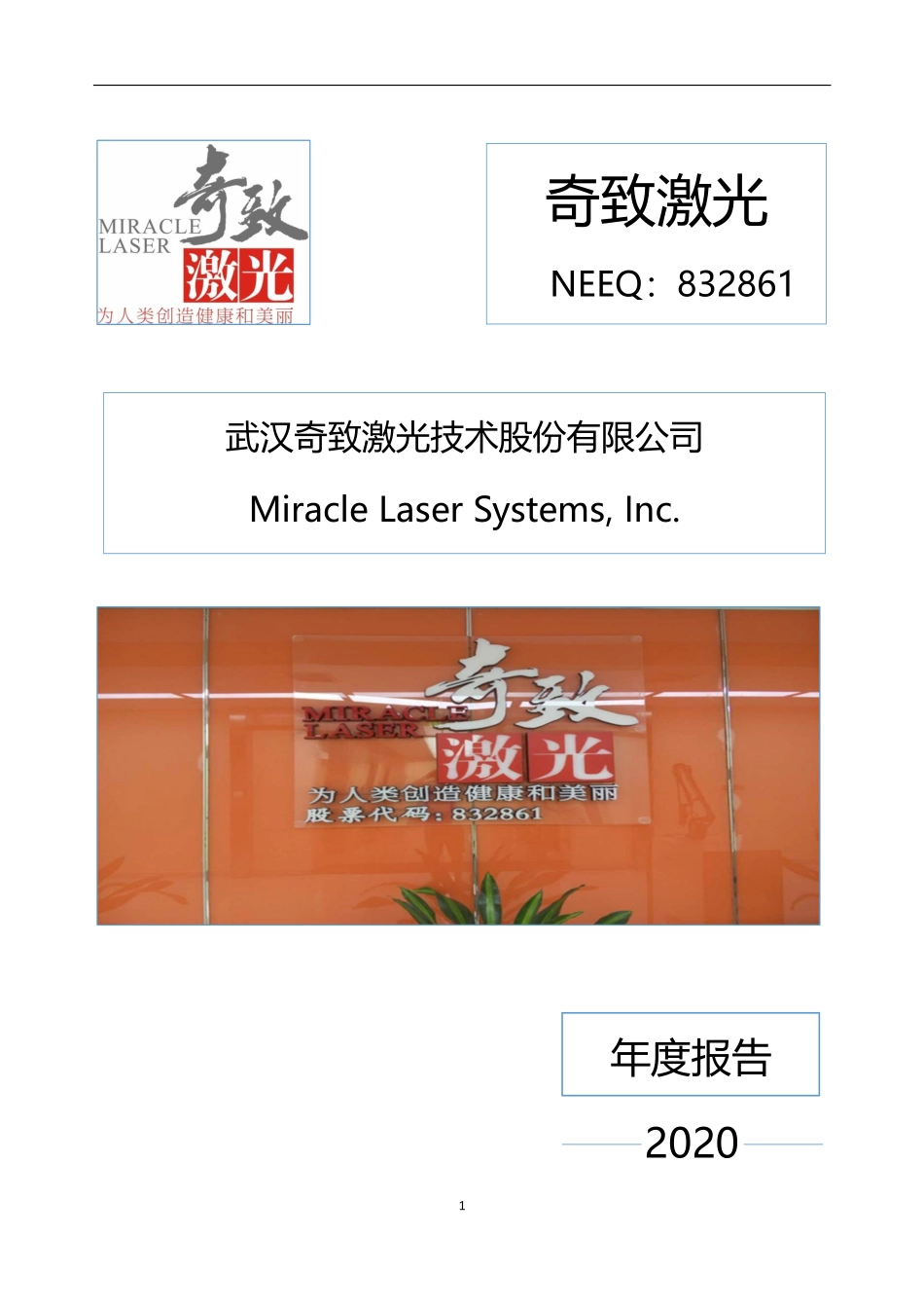 832861_2020_奇致激光_2020年年度报告_2023-09-03.pdf_第1页