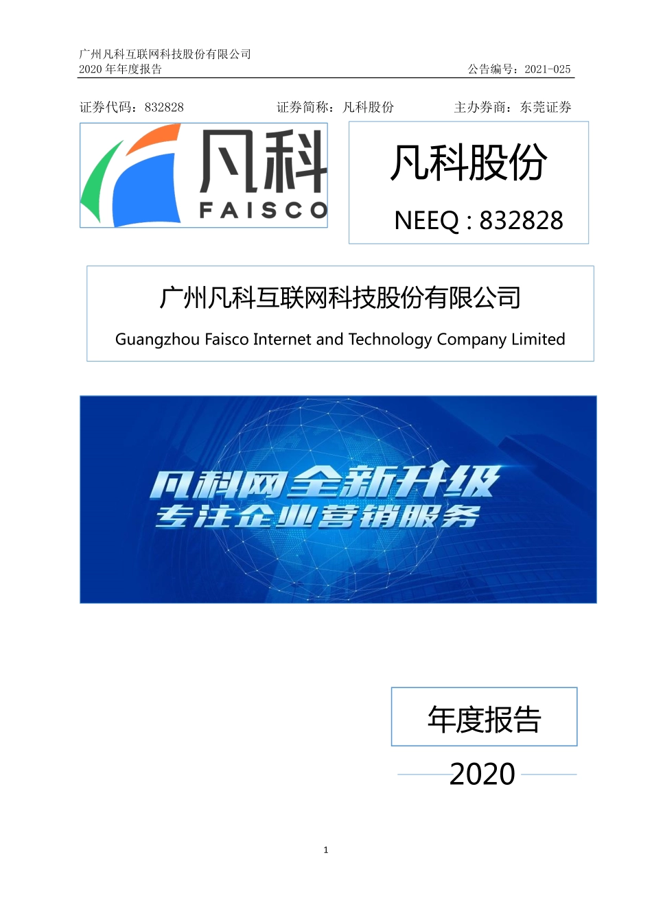 832828_2020_凡科股份_2020年年度报告_2021-04-21.pdf_第1页