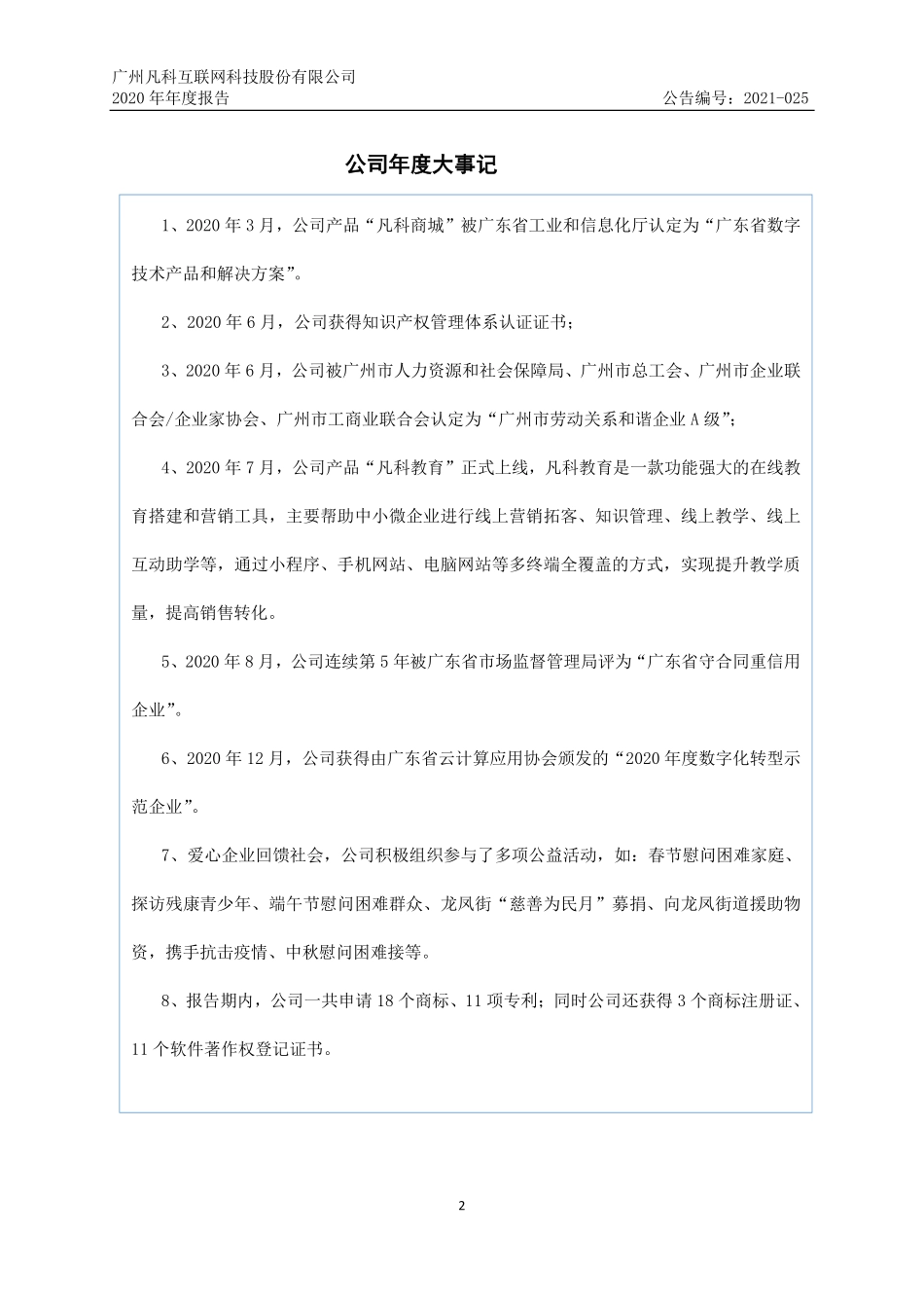 832828_2020_凡科股份_2020年年度报告_2021-04-21.pdf_第2页