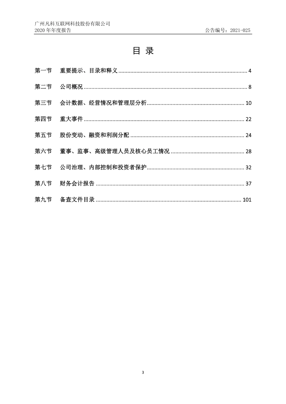 832828_2020_凡科股份_2020年年度报告_2021-04-21.pdf_第3页