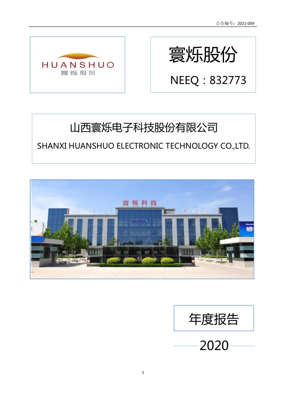 832773_2020_寰烁股份_2020年年度报告_2021-04-20.pdf_第1页