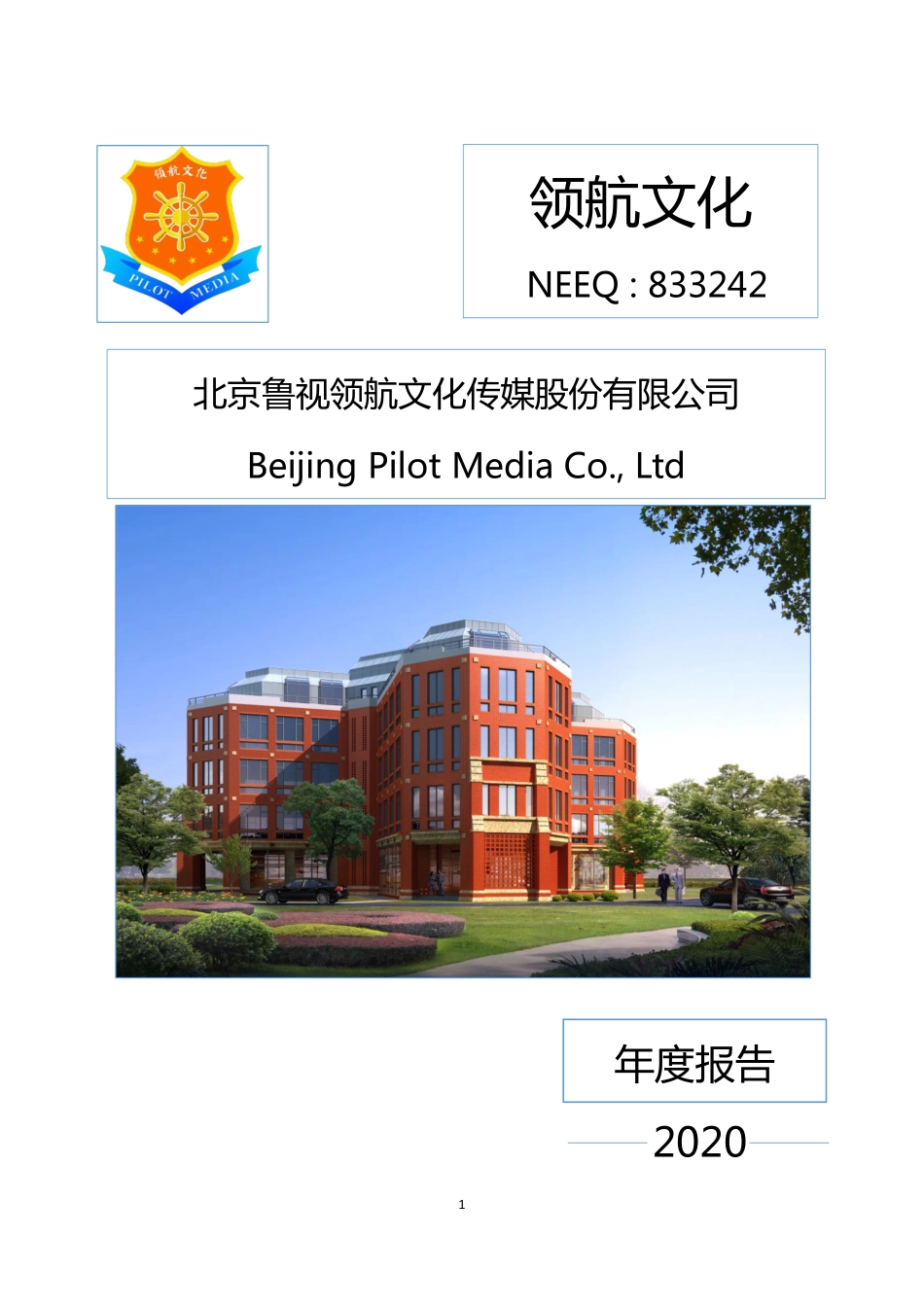 833242_2020_领航文化_2020年年度报告_2021-04-19.pdf_第1页