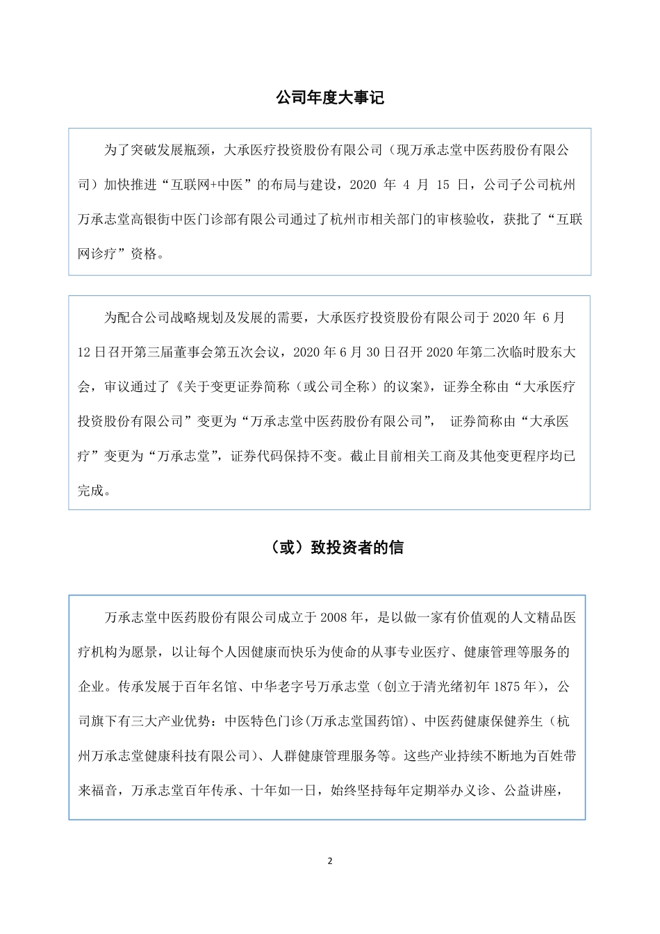 833263_2020_万承志堂_2020年年度报告_2021-04-26.pdf_第2页