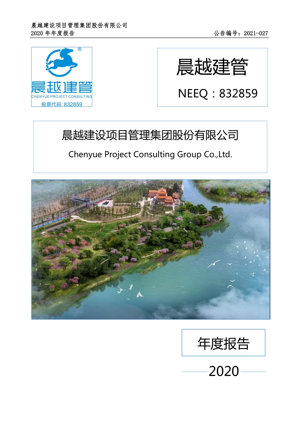 832859_2020_晨越建管_2020年年度报告_2021-04-27.pdf_第1页