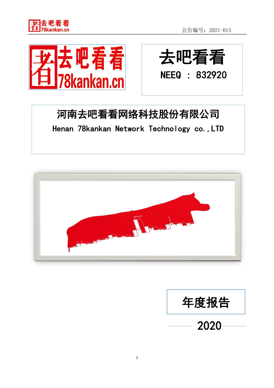 832920_2020_去吧看看_2020年年度报告_2021-04-18.pdf_第1页