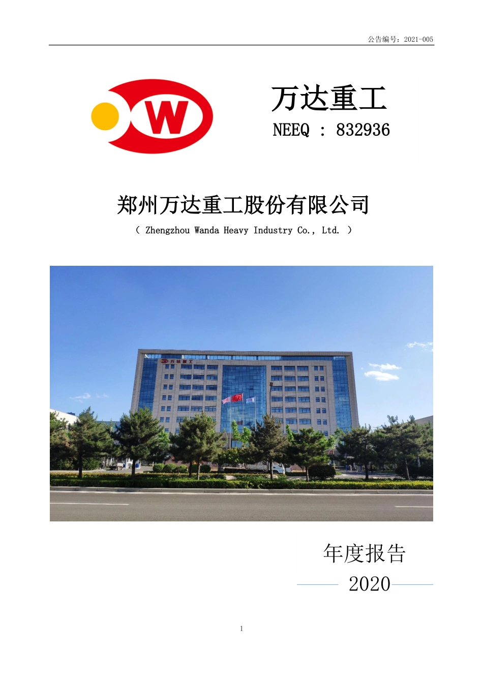 832936_2020_万达重工_2020年年度报告_2021-04-26.pdf_第1页