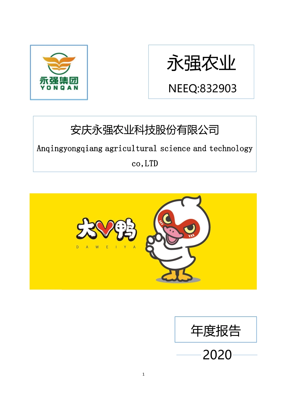 832903_2020_永强农业_2020年年度报告_2021-04-26.pdf_第1页