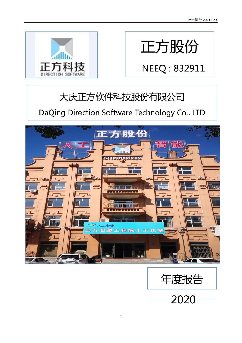 832911_2020_正方股份_2020年年度报告_2021-04-28.pdf_第1页