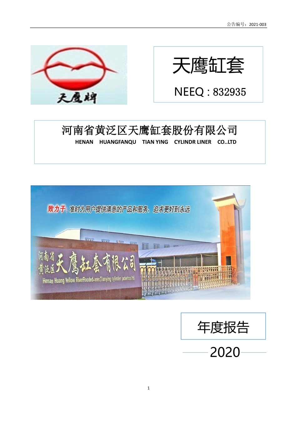 832935_2020_天鹰缸套_2020年年度报告_2021-04-15.pdf_第1页