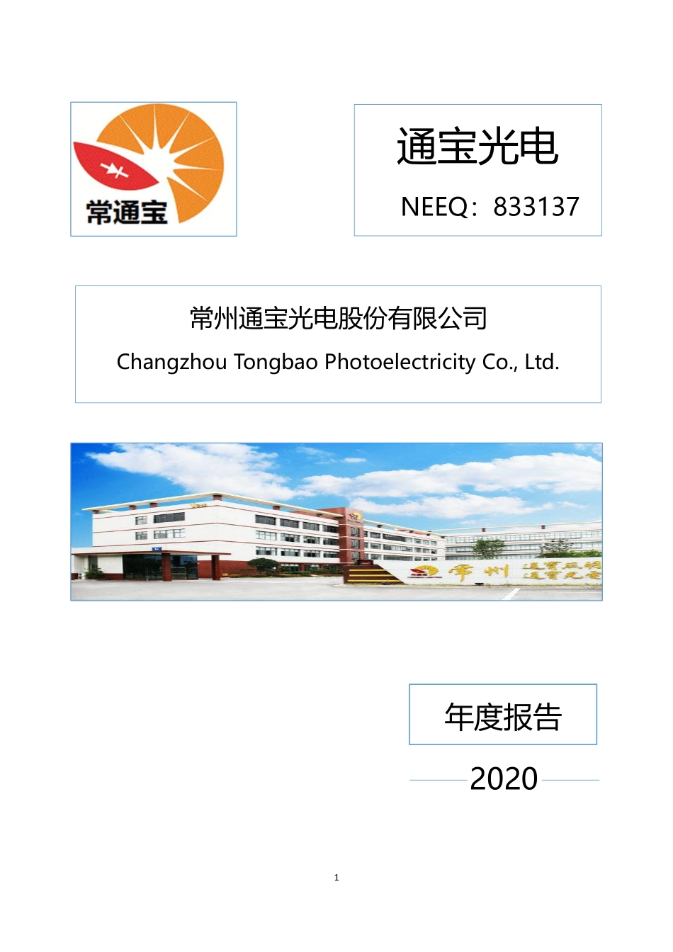 833137_2020_通宝光电_2020年年度报告_2021-04-28.pdf_第1页