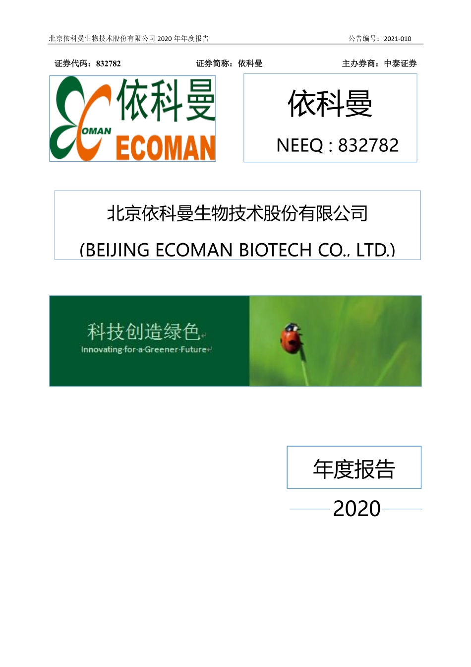 832782_2020_依科曼_2020年年度报告_2021-04-25.pdf_第1页