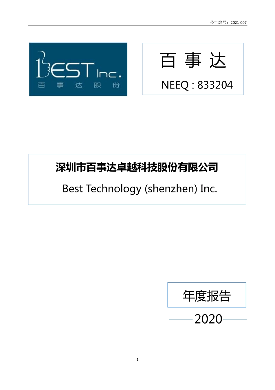 833204_2020_百事达_2020年年度报告_2021-04-27.pdf_第1页