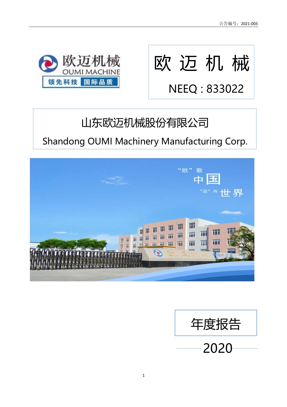 833022_2020_欧迈机械_2020年年度报告_2021-04-25.pdf_第1页