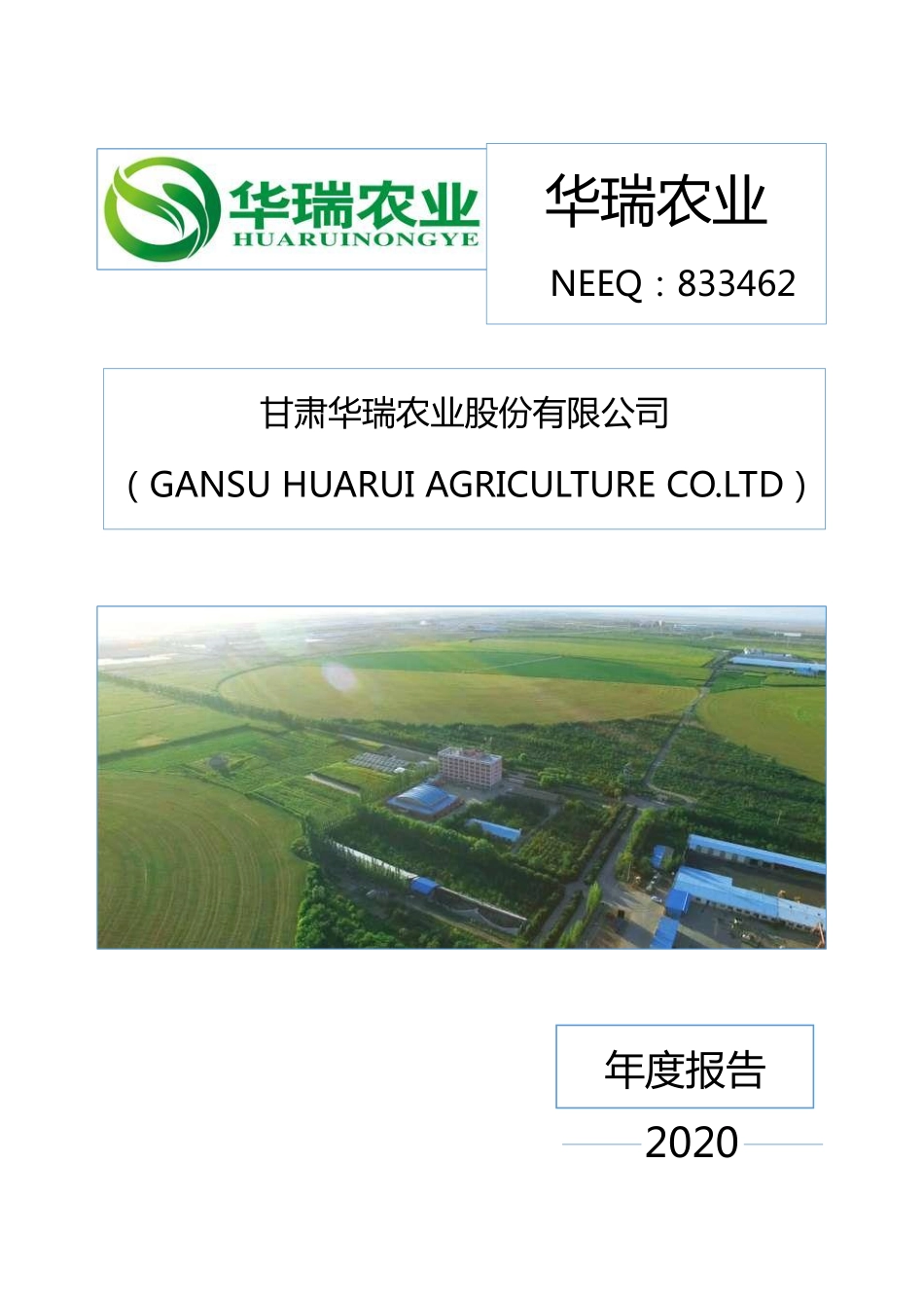 833462_2020_华瑞农业_2020年年度报告_2021-03-23.pdf_第1页