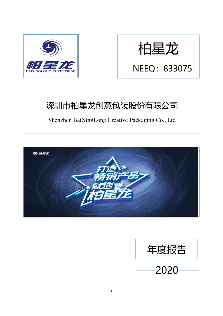 833075_2020_柏星龙_2020年年度报告_2022-04-27.pdf_第1页