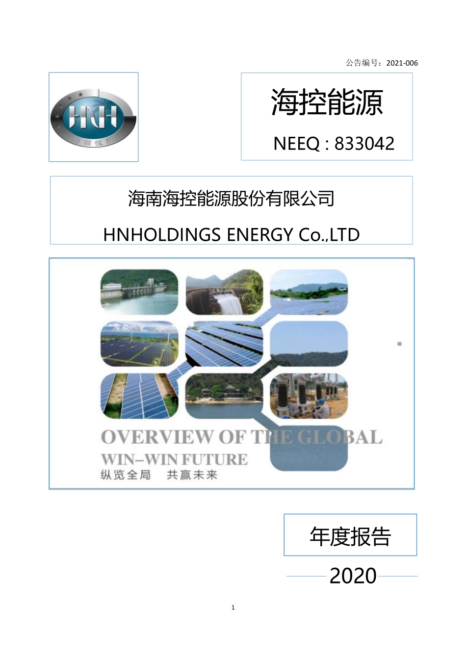 833042_2020_海控能源_2020年年度报告_2021-04-11.pdf_第1页