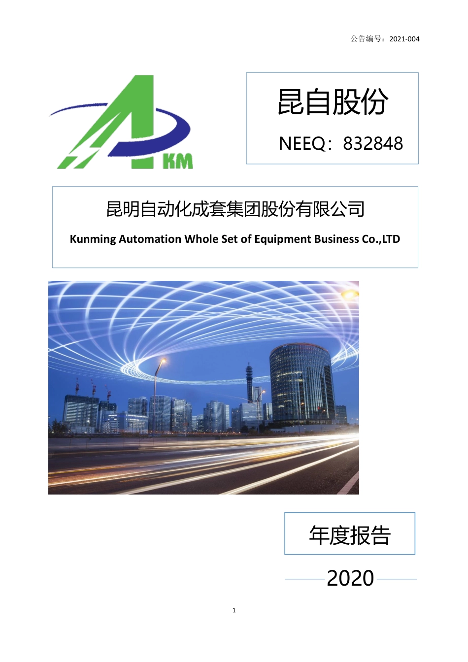 832848_2020_昆自股份_2020年年度报告_2021-04-27.pdf_第1页