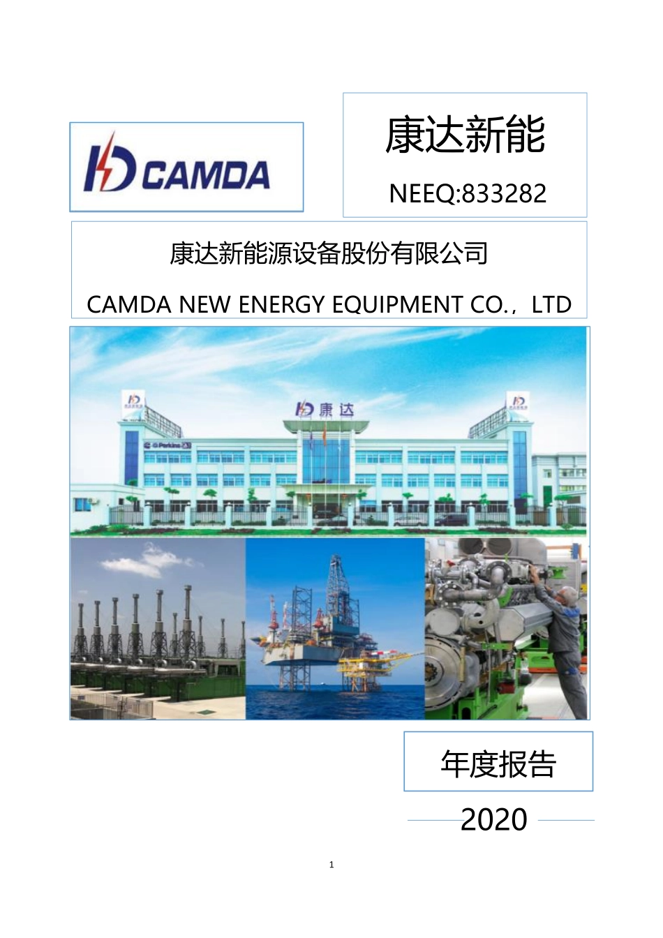 833282_2020_康达新能_2020年年度报告_2021-04-27.pdf_第1页