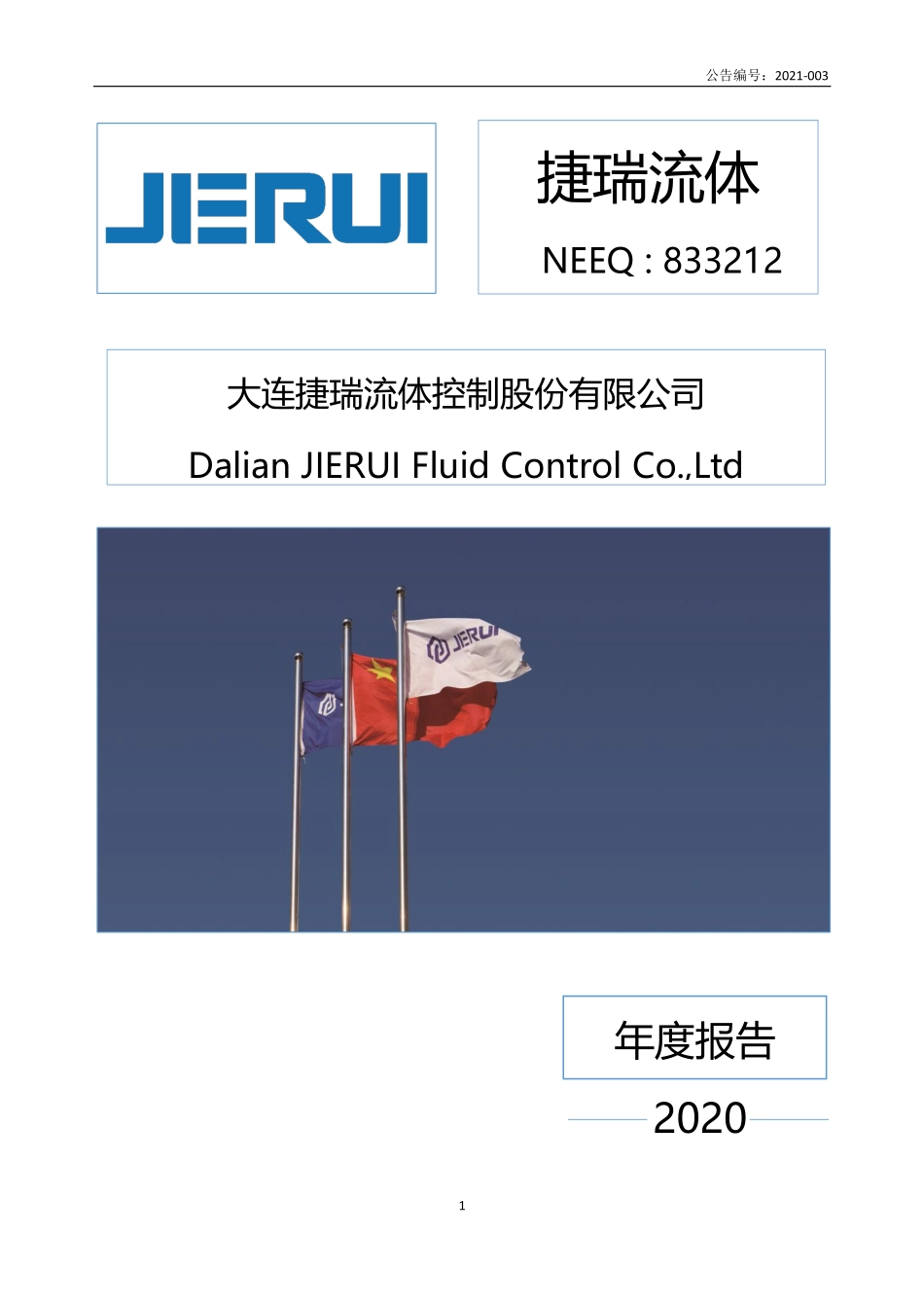 833212_2020_捷瑞流体_2020年年度报告_2021-04-20.pdf_第1页