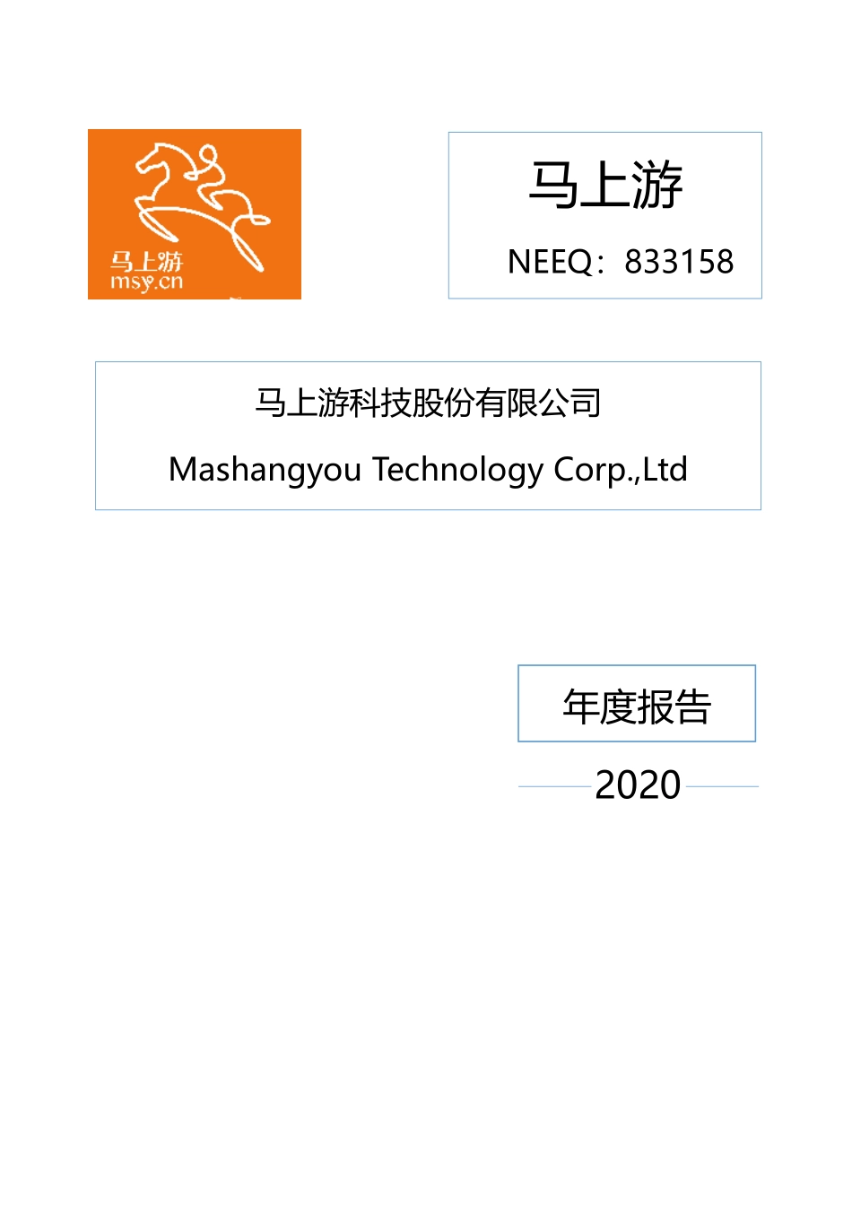 833158_2020_马上游_2020年年度报告_2021-04-28.pdf_第1页