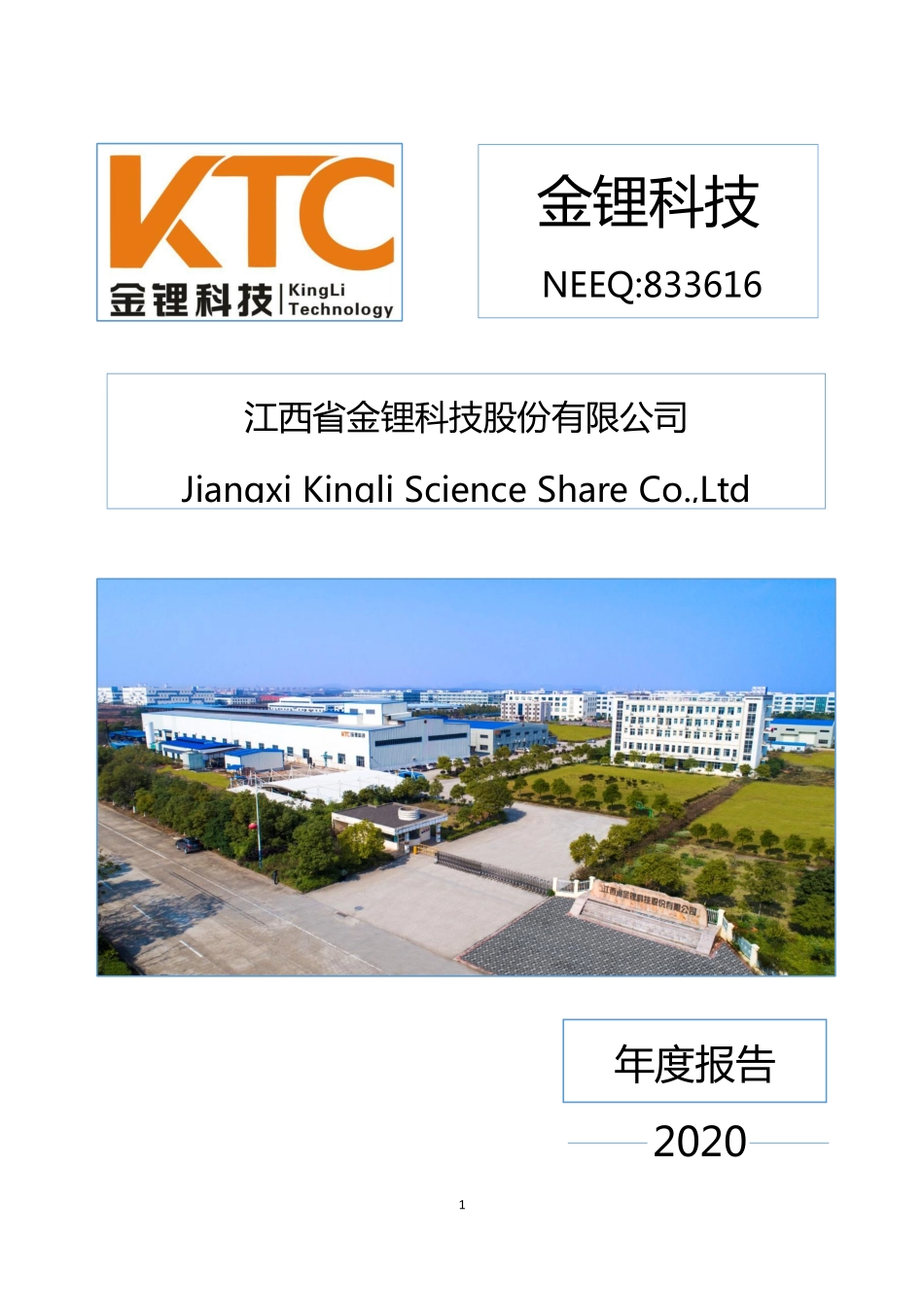 833616_2020_金锂科技_2020年年度报告_2021-04-28.pdf_第1页