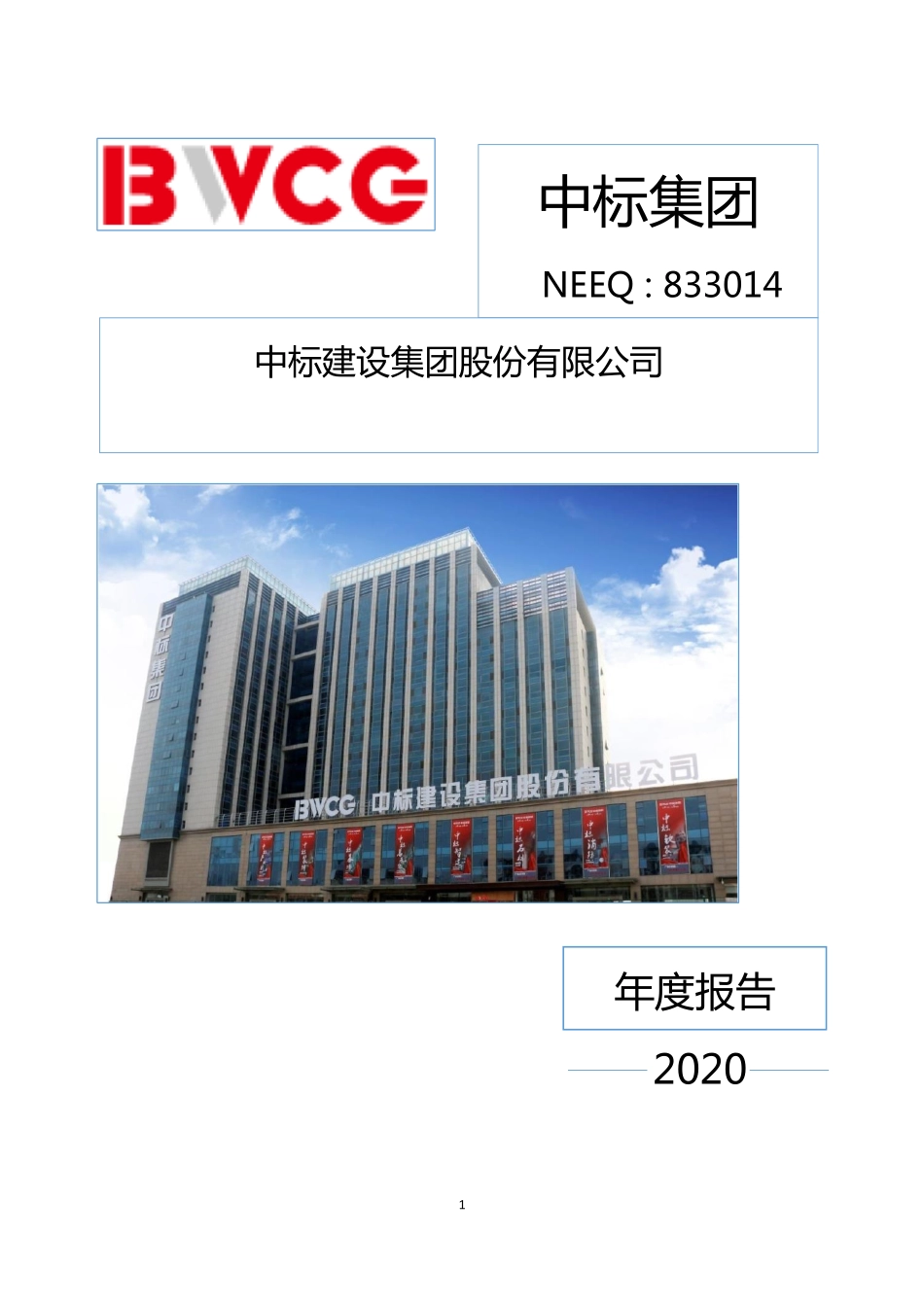 833014_2020_中标集团_2020年年度报告_2021-04-29.pdf_第1页