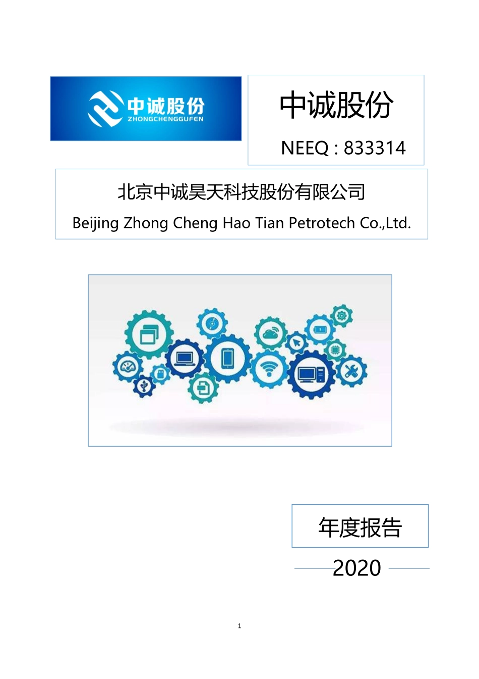 833314_2020_中诚股份_2020年年度报告_2021-06-28.pdf_第1页