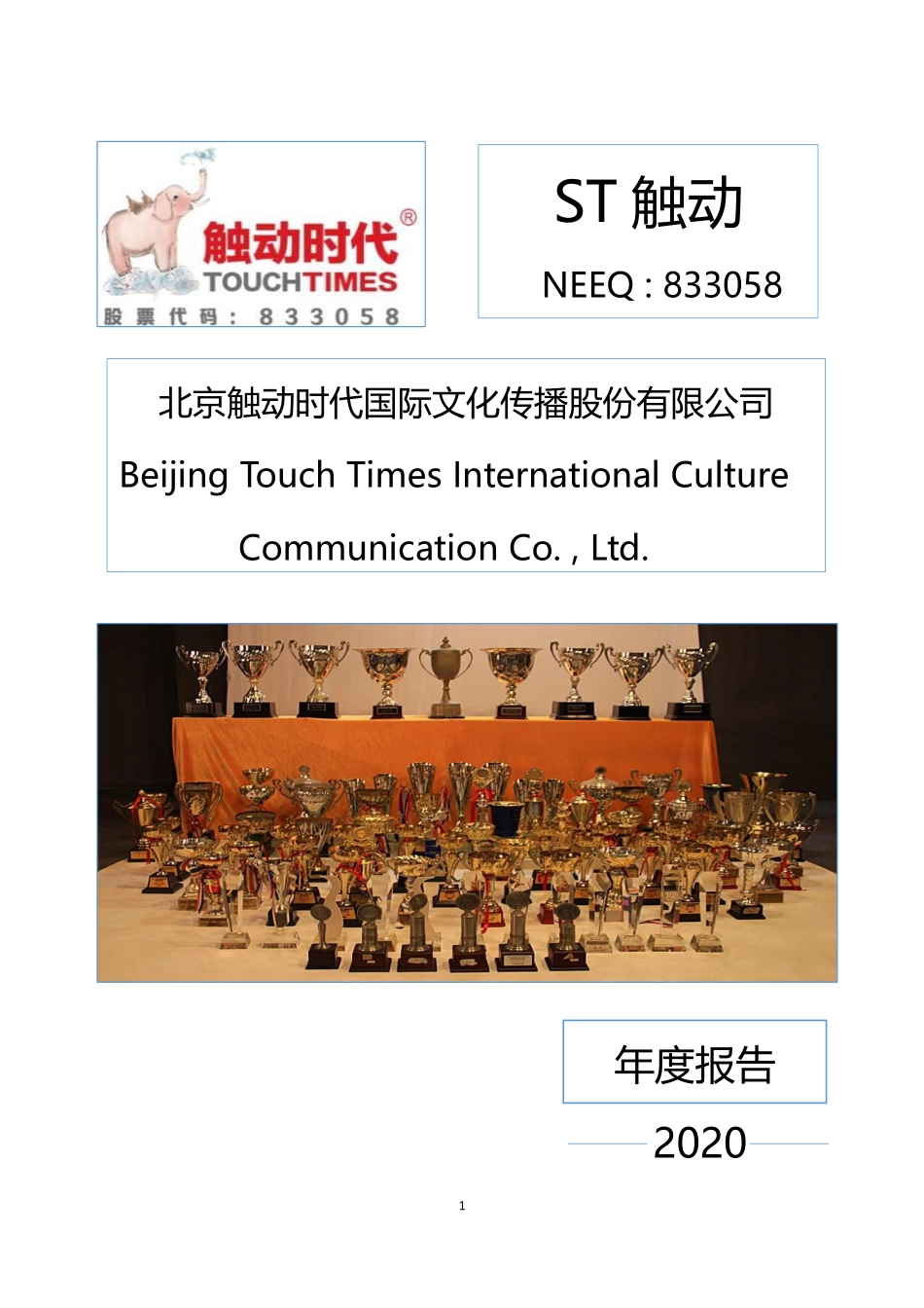 833058_2020_ST触动_2020年年度报告_2021-04-27.pdf_第1页