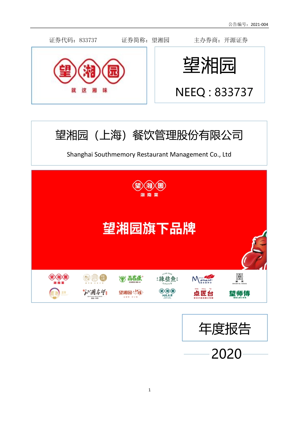 833737_2020_望湘园_2020年年度报告_2021-04-25.pdf_第1页