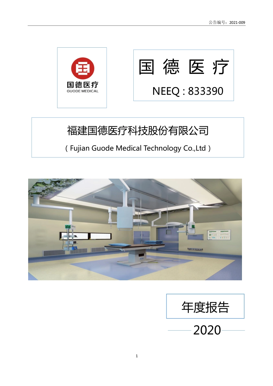 833390_2020_国德医疗_2020年年度报告_2021-04-26.pdf_第1页
