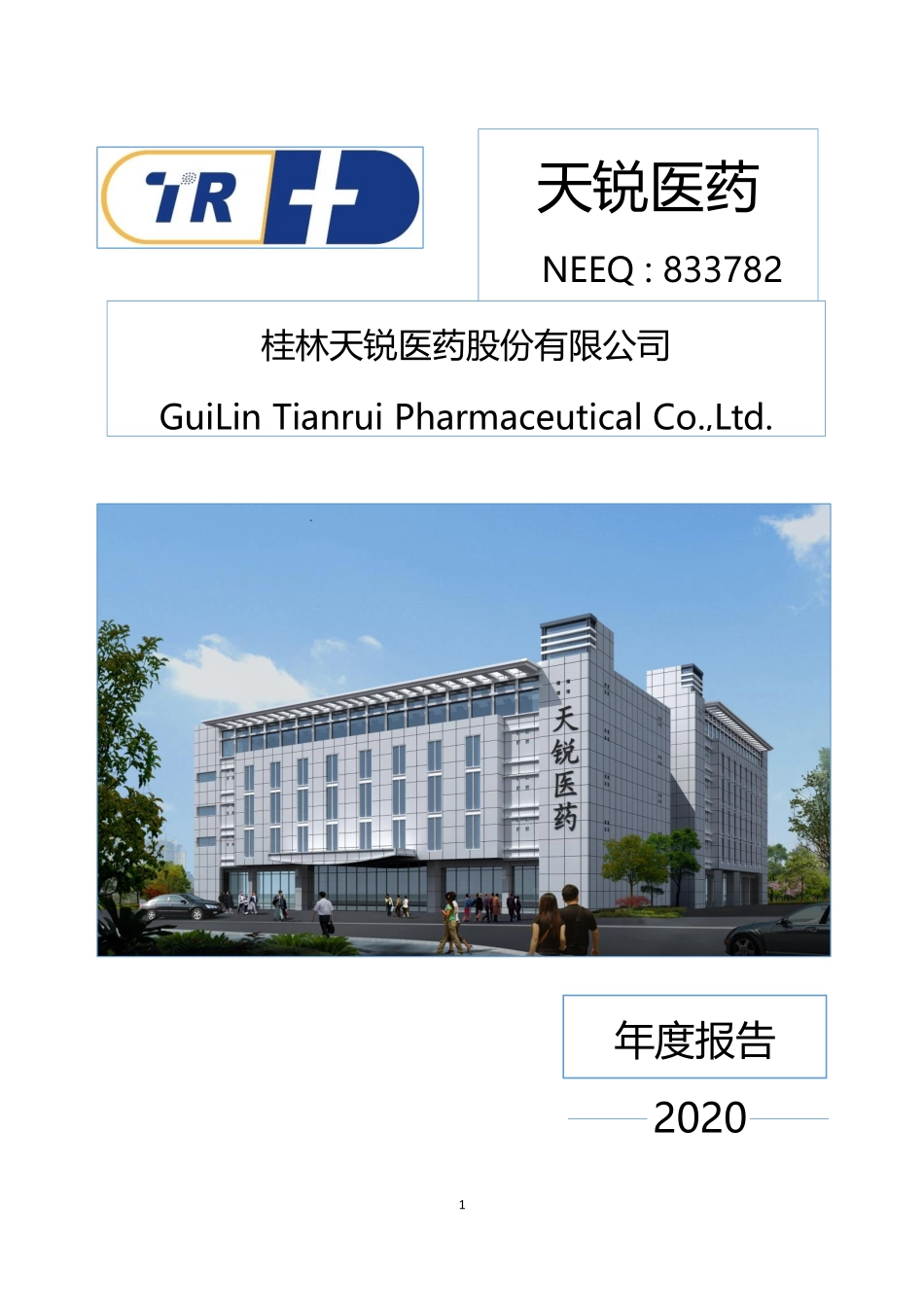 833782_2020_天锐医药_2020年年度报告_2021-04-22.pdf_第1页