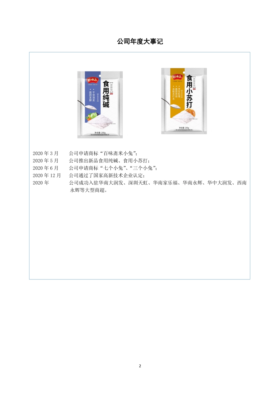 833410_2020_百味斋_2020年年度报告_2021-06-28.pdf_第2页