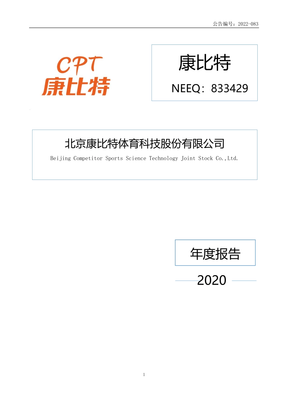833429_2020_康比特_2020年年度报告_2022-04-14.pdf_第1页