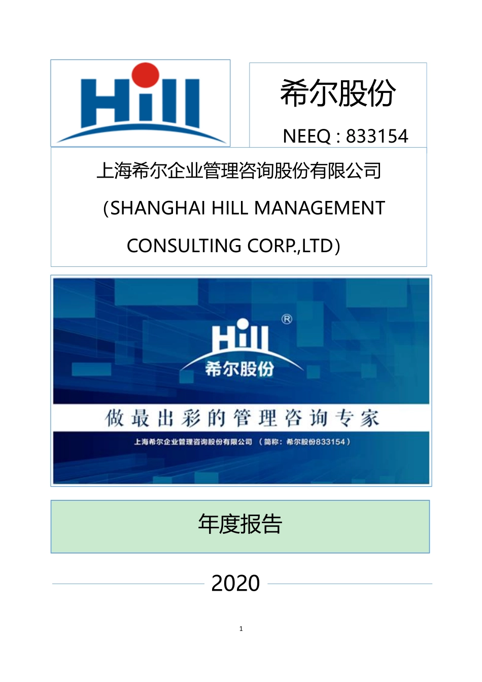 833154_2020_希尔股份_2020年年度报告_2021-04-26.pdf_第1页