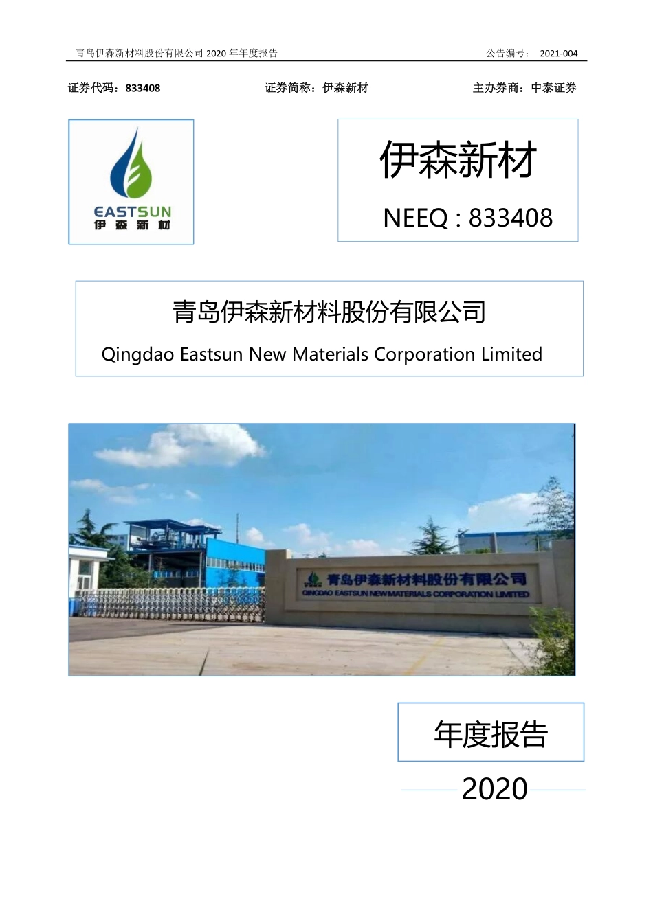 833408_2020_伊森新材_2020年年度报告_2021-04-20.pdf_第1页