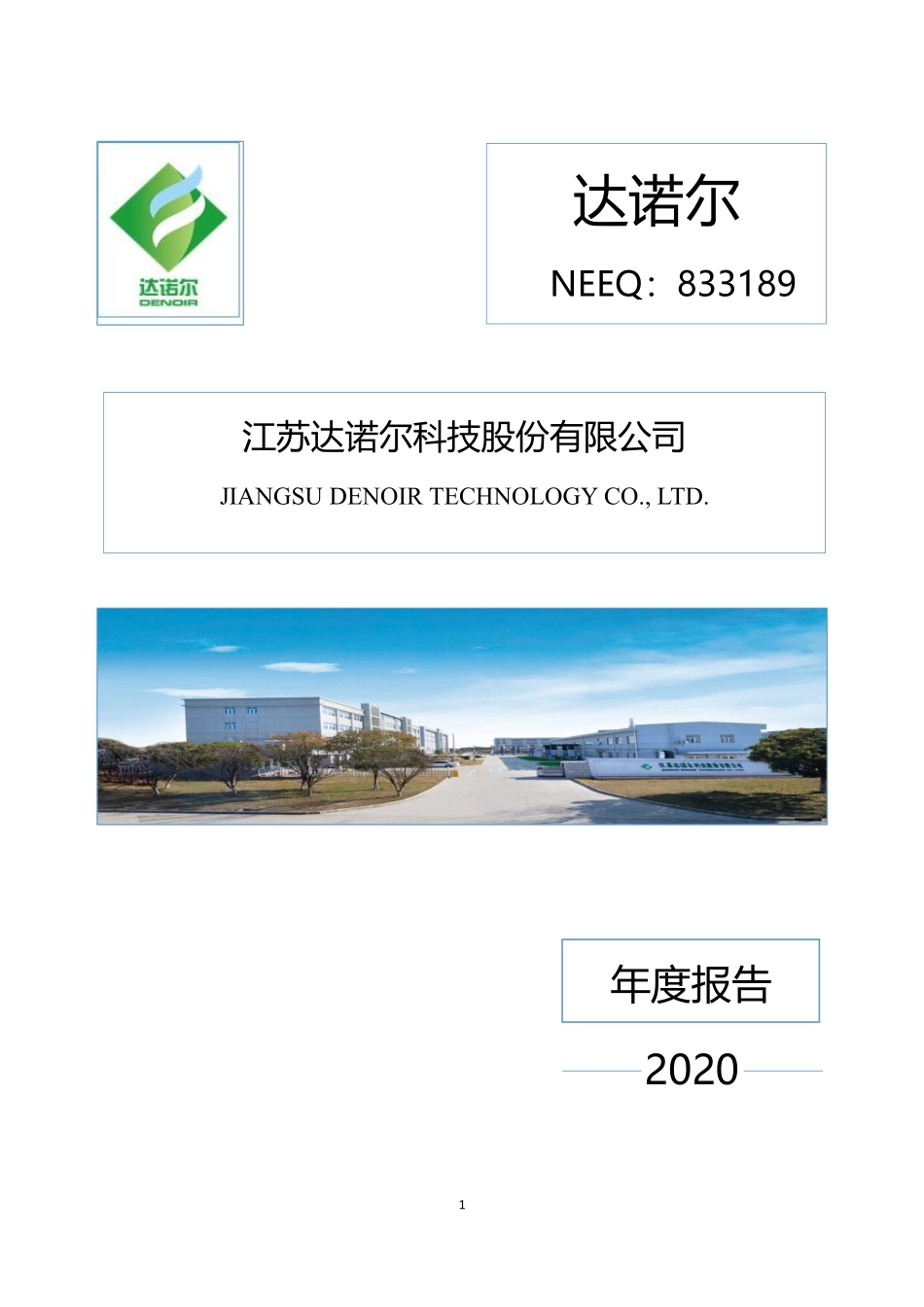 833189_2020_达诺尔_2020年年度报告_2021-04-19.pdf_第1页