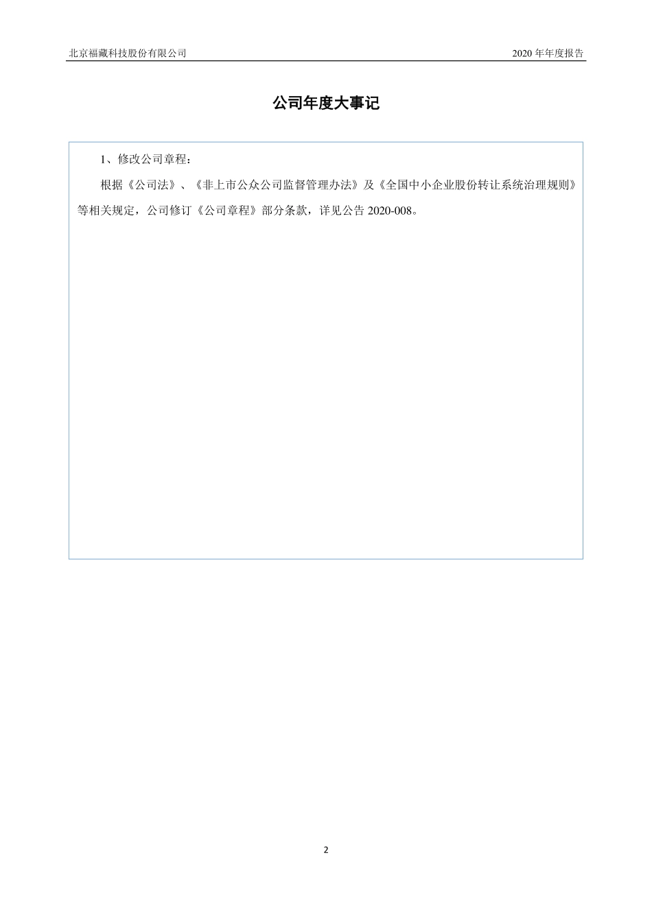 833420_2020_福藏股份_2020年年度报告_2021-06-28.pdf_第2页