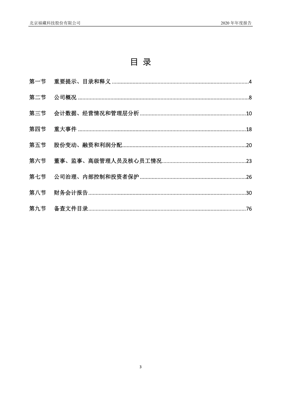 833420_2020_福藏股份_2020年年度报告_2021-06-28.pdf_第3页