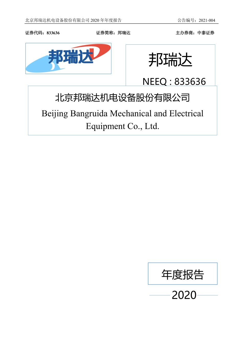 833636_2020_邦瑞达_2020年年度报告_2021-04-12.pdf_第1页