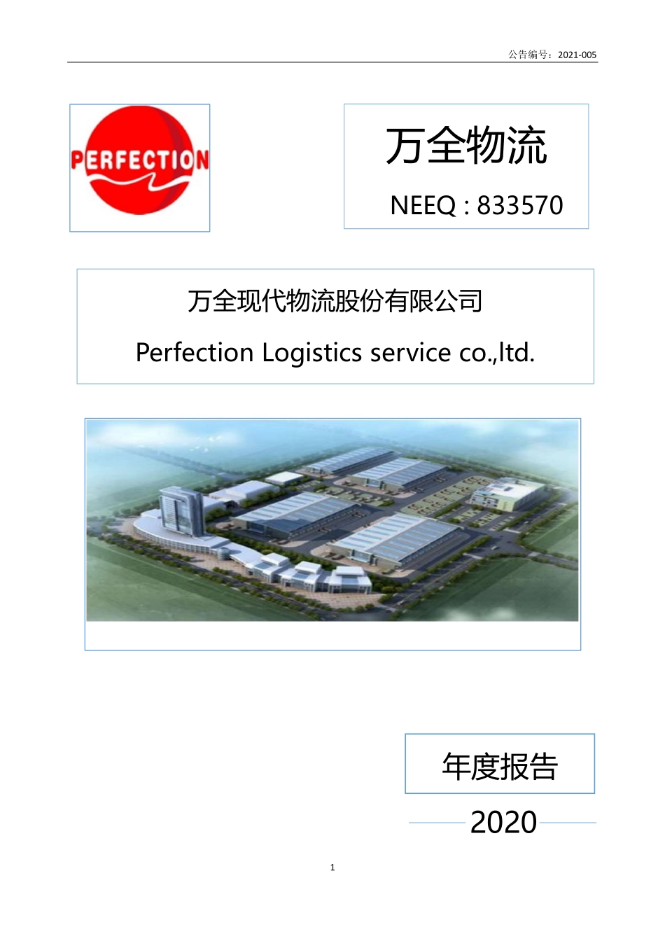 833570_2020_万全物流_2020年年度报告_2021-04-18.pdf_第1页